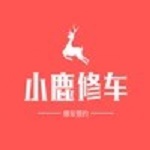 小鹿修车下载手机版 1.0 苹果版 小鹿修车下载手机版 1.0 苹果版