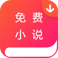 免费小说下载器 1.3.2 安卓版 免费小说下载器 1.3.2 安卓版
