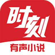 时刻听书 1.2.7 安卓版 时刻听书 1.2.7 安卓版
