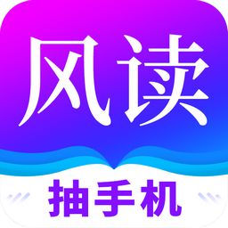 风读免费小说阅读 1.7.1 安卓版 风读免费小说阅读 1.7.1 安卓版
