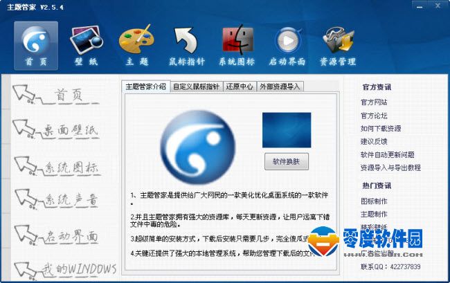 主题管家 2.5.4 官方版