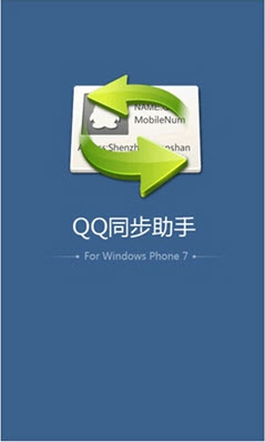 qq同步助手 1.3 wp7越狱版