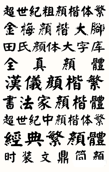 全套颜楷毛笔书法字体下载_全套颜楷毛笔书法字体 1.0_零度软件园