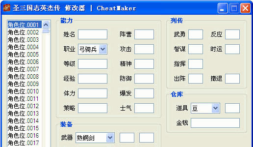 聖三國志英傑傳萬能修改器綠色版10