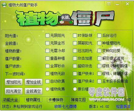 七七植物大战僵尸助手